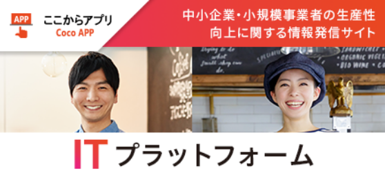 「ここからアプリ」中小企業・小規模事業者の生産性向上に関する情報発信サイト ITプラットフォーム