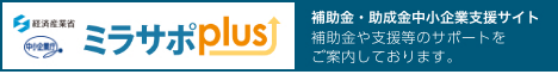 「経済産業省 ミラサポplus」補助金・助成金中小企業支援サイトです。補助金や支援などのサポートをご案内しております。