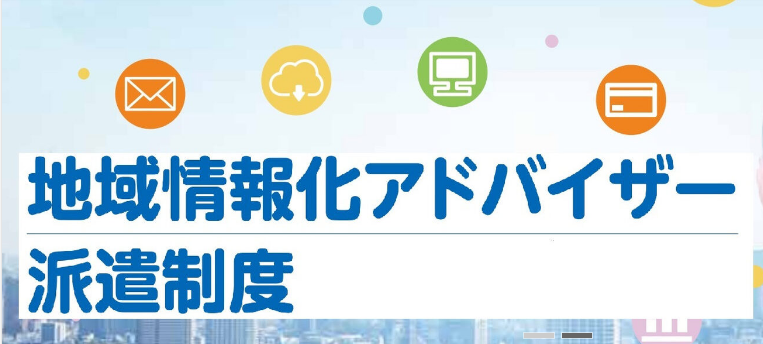 総務省_アドバイザー派遣.png
