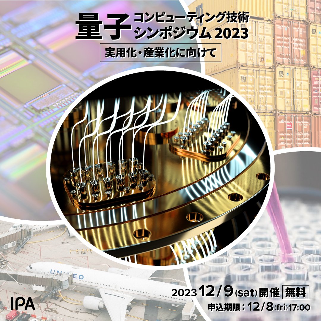 量子コンピューティング技術シンポジウム2023」のご案内｜事務局｜地域DX推進ラボ／地方版IoT推進ラボ