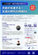 「共創が加速する！生成AI時代の地域DX」 チラシ