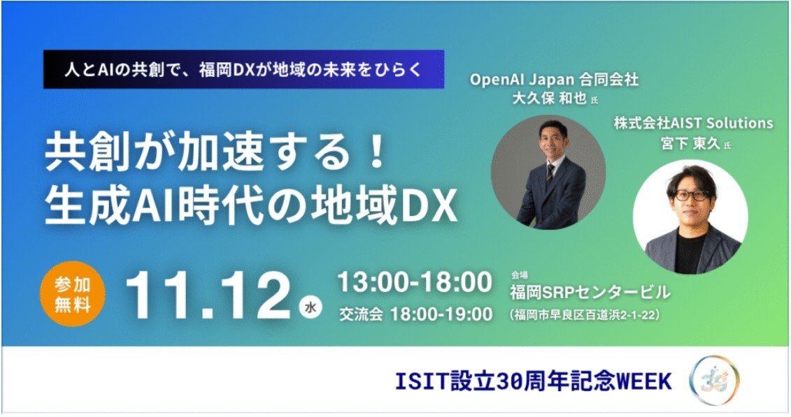 共創が加速する！生成AI時代の地域DX
