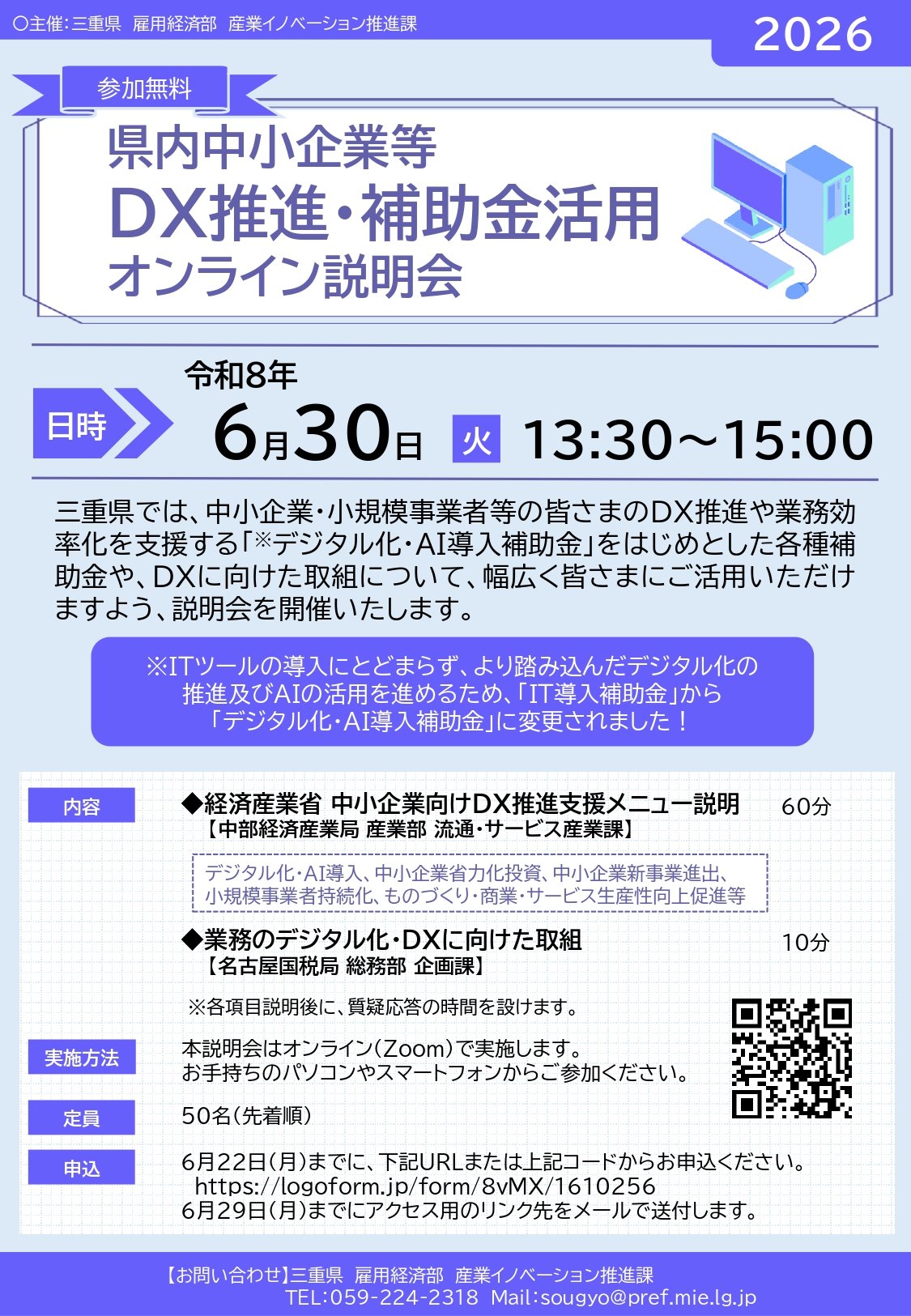 令和8年度DX推進・補助金活用オンライン説明会を開催します｜みえDX