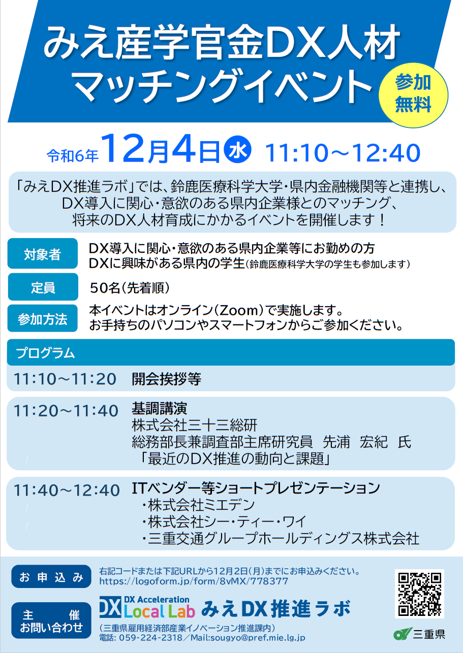 02-2みえ産学官金DX人材マッチングイベント(鈴鹿医療科学大学2024)参加募集チラシ(案2).png