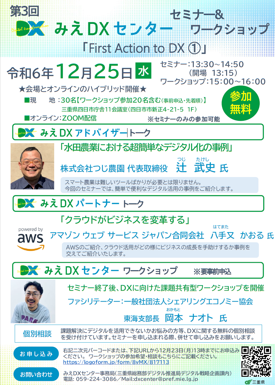 「みえＤＸセンター」第３回セミナー・ワークショップ.png