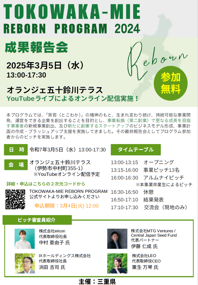 TOKOWAKA-MIE REBORN PROGRAM 2024 DEMO DAY チラシ１.png