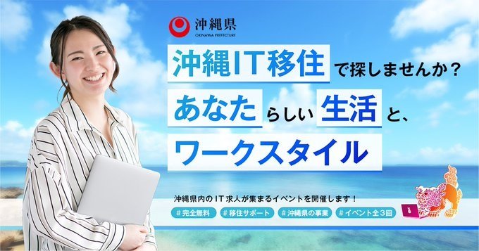 沖縄IT移住で探しませんか？あなたらしい生活とワークスタイル