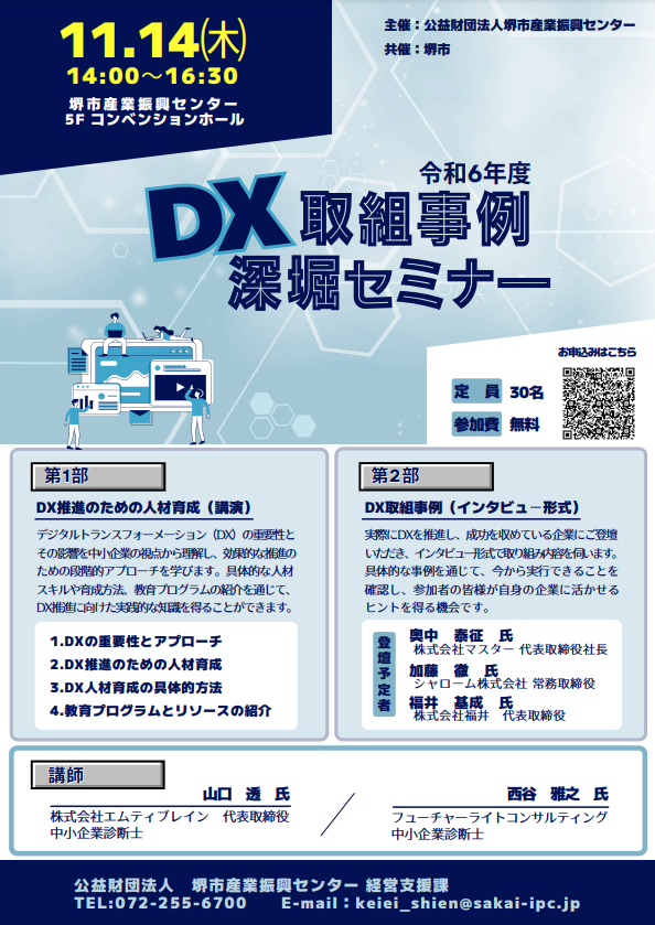 DX取組事例深堀セミナー