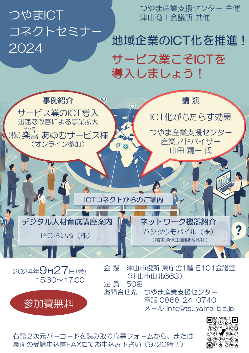 つやまICTコネクトセミナー（開催20240927）R1.png