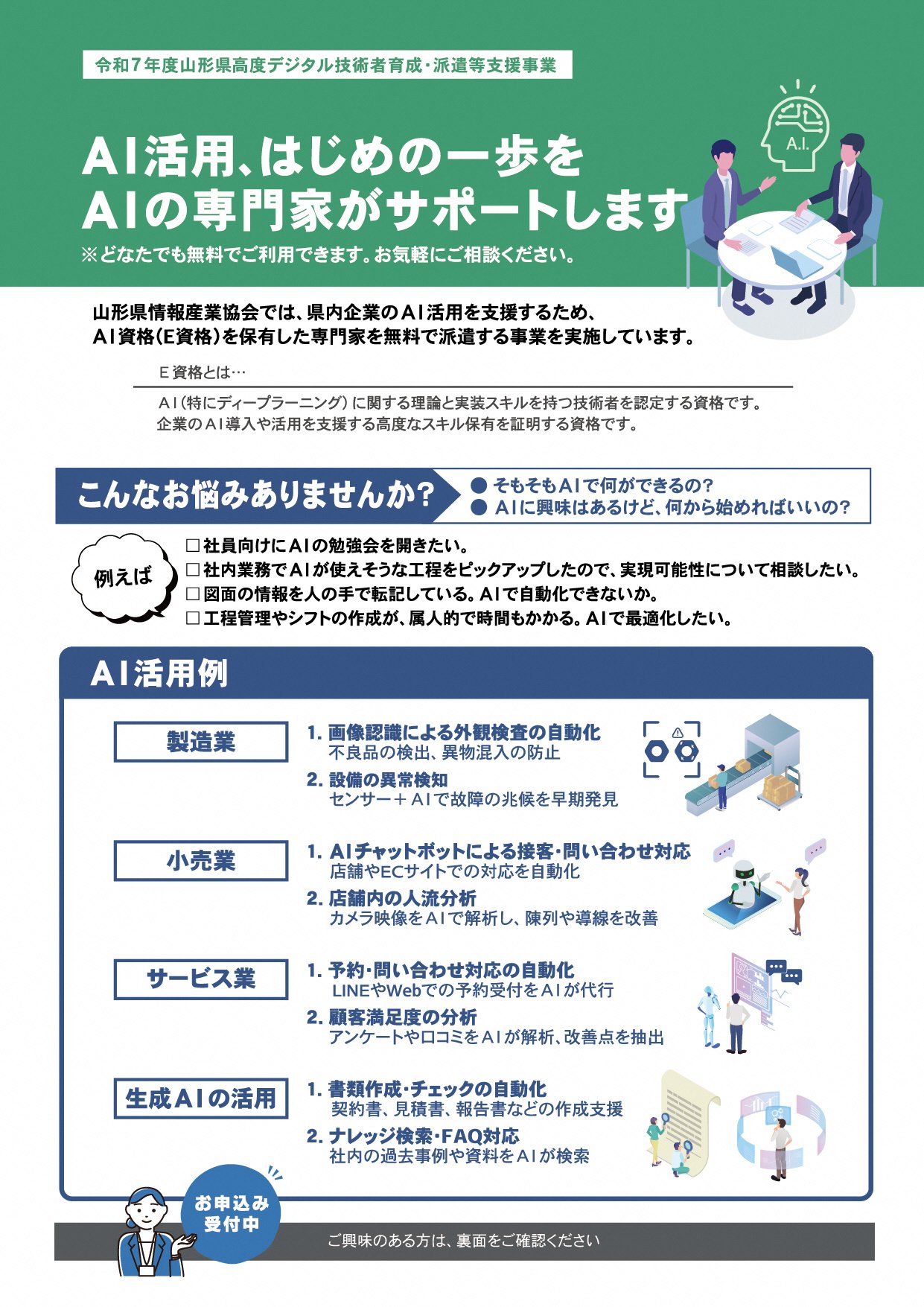 202509_R7年AI活用アドバイザー派遣事業_OL_オモテ.jpg
