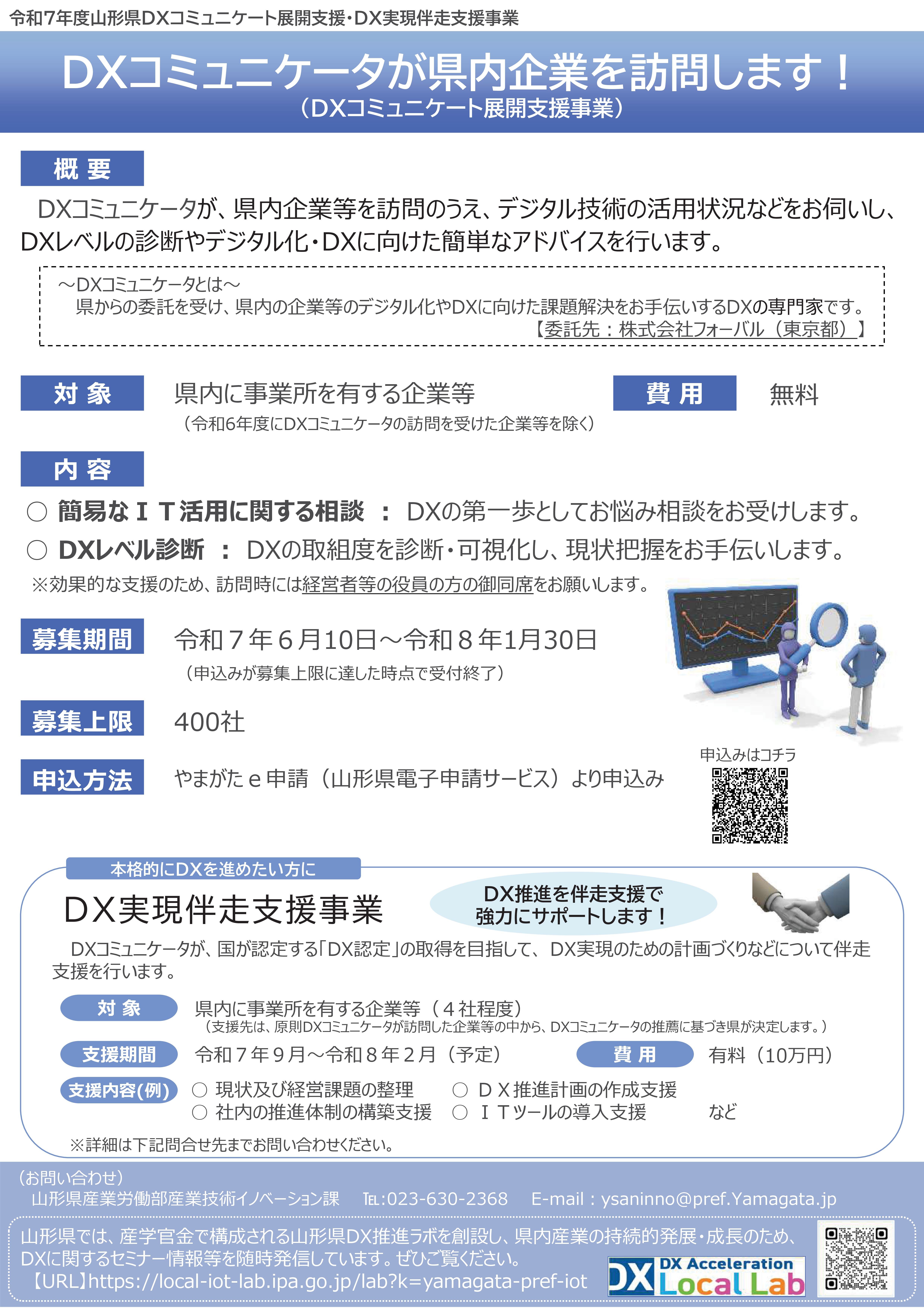 公募延長】DXコミュニケータが県内の企業等を訪問します！｜山形県DX