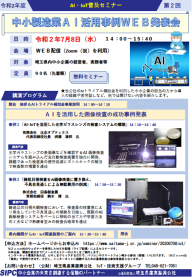 開催終了 第２回ai Iot普及セミナーを開催しました 令和2年7月8日