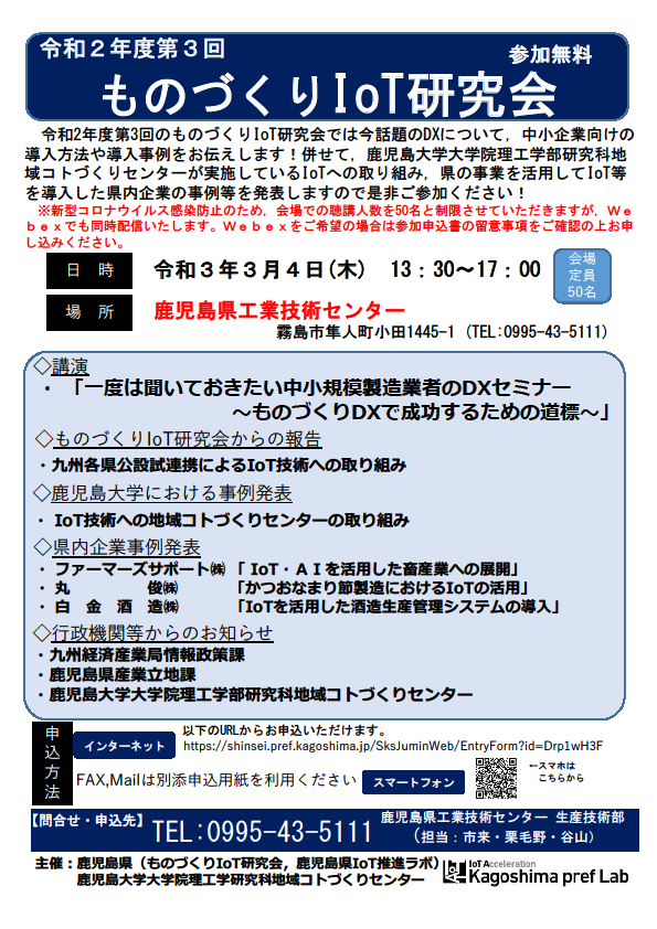 令和2年度第3回ものづくりiot研究会の開催