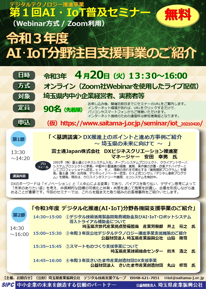 開催終了 第1回ai Iot普及セミナーを開催しました 21年4月日