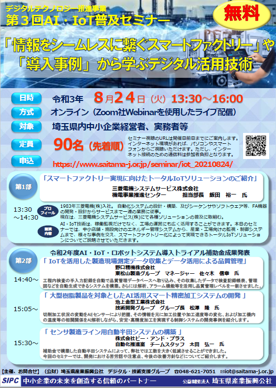 終了 令和３年度 第３回 Ai Iot普及セミナー 8月24日 火