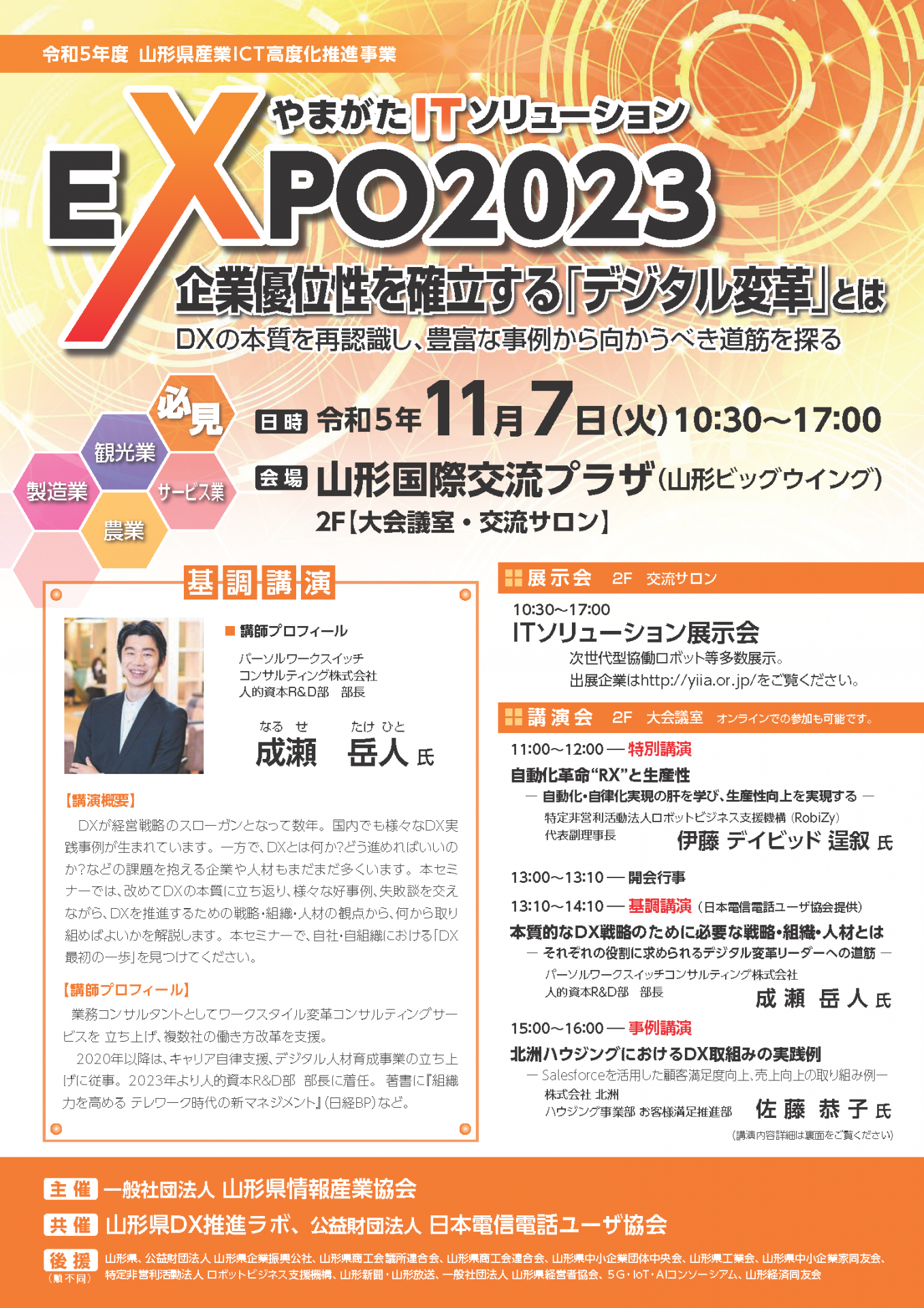 11月7日開催】やまがたITソリューションEXPO2023